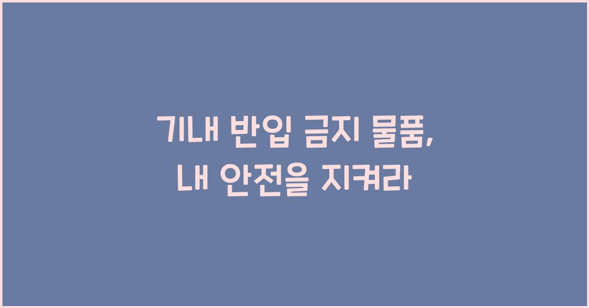 기내 반입 금지 물품