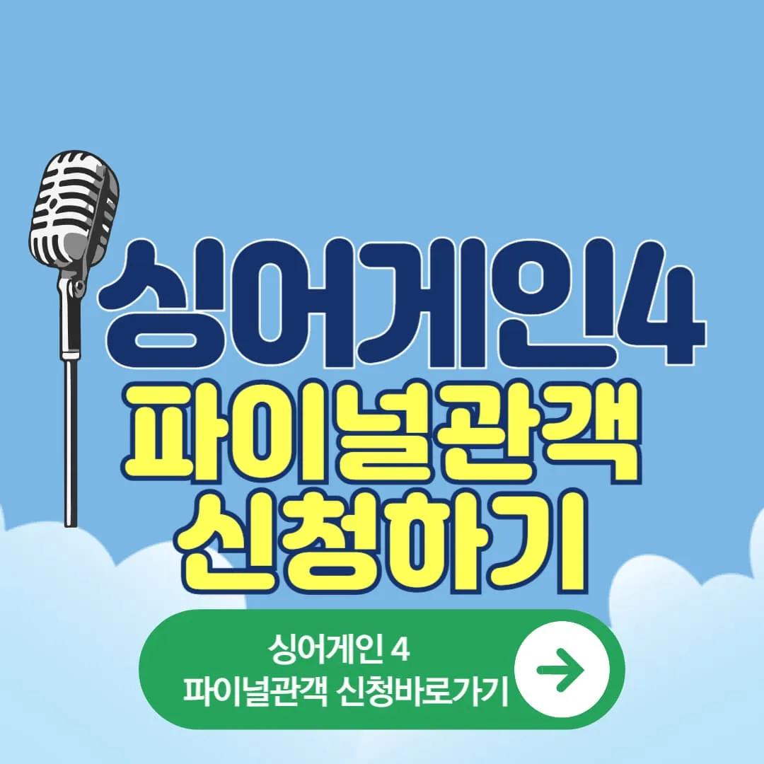 싱어게인4 마지막무대 참여 파이널 방청 신청하기, 파이널관객