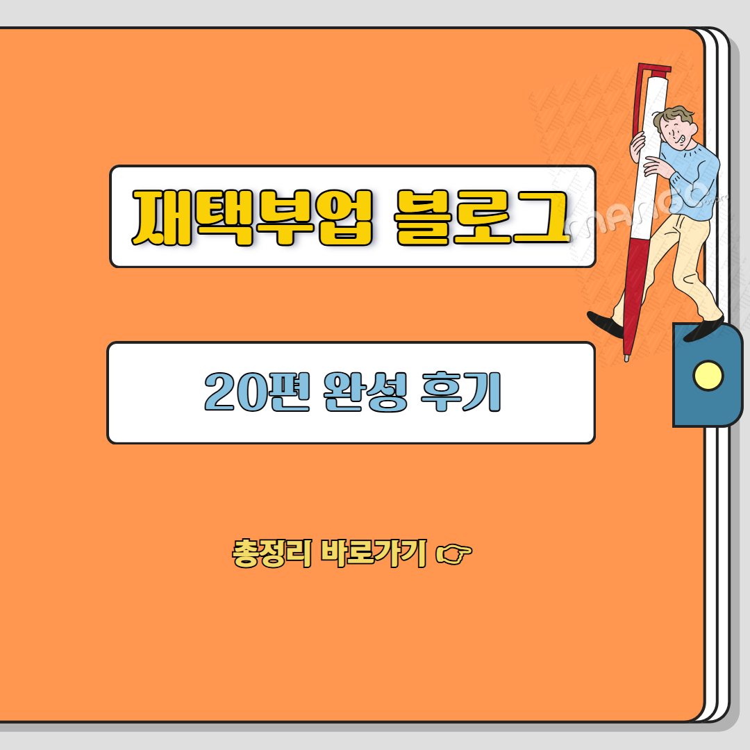 재택부업 블로그 20편 완성 후기 – 수익형 글쓰기 루틴과 다음 단계 전략