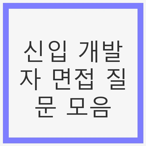 신입 개발자 인성 질문