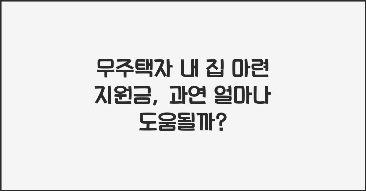 무주택자 내 집 마련 지원금