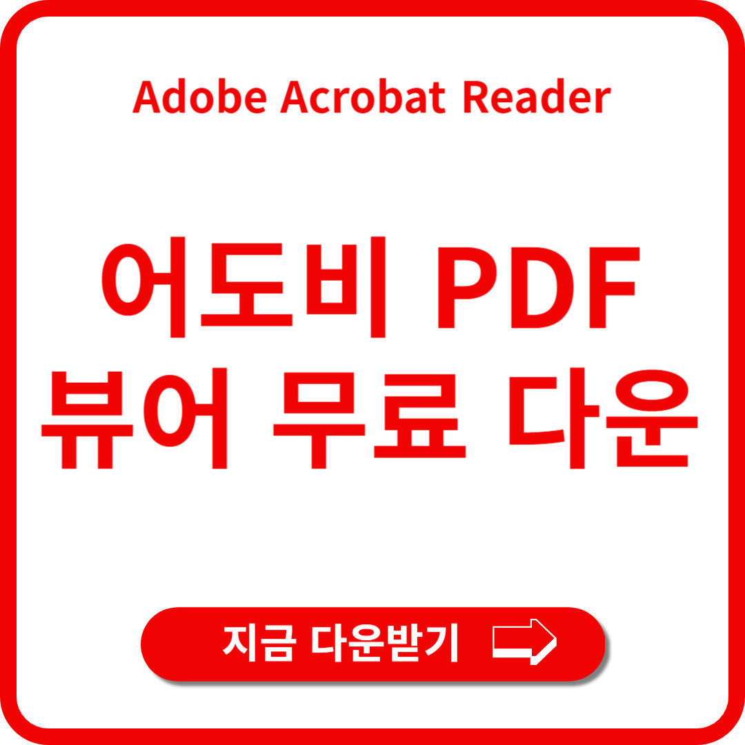 어도비 pdf 뷰어 무료 다운받기