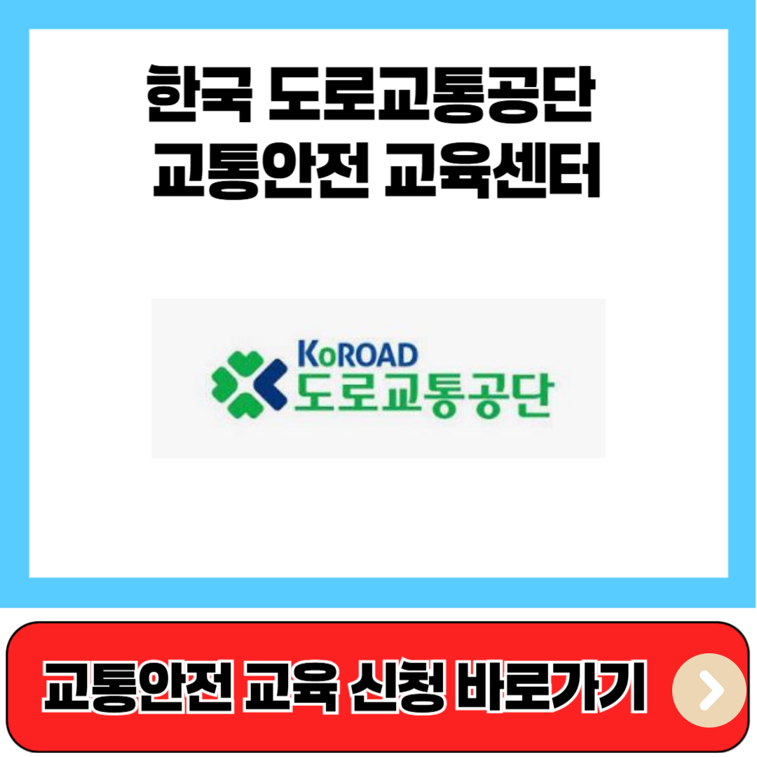 한국 도로교통공단 교통안전 교육센터