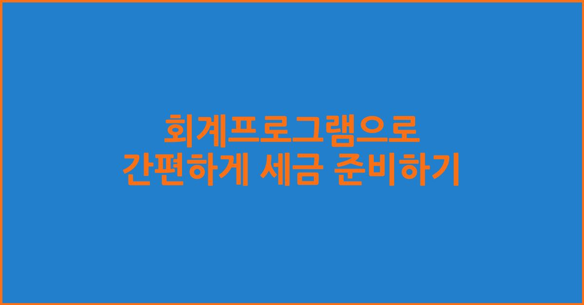 회계프로그램