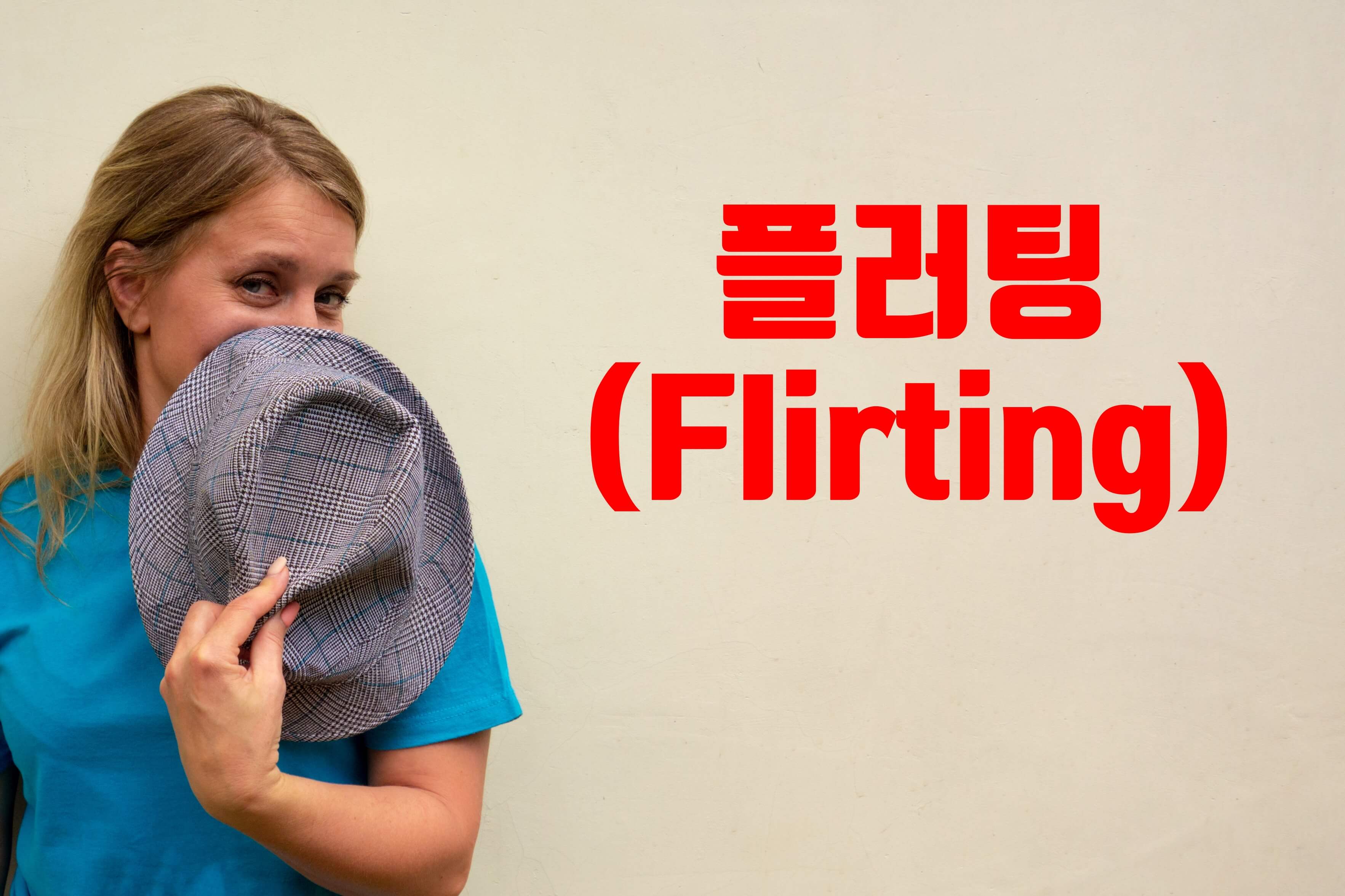 플러팅 하는 모습