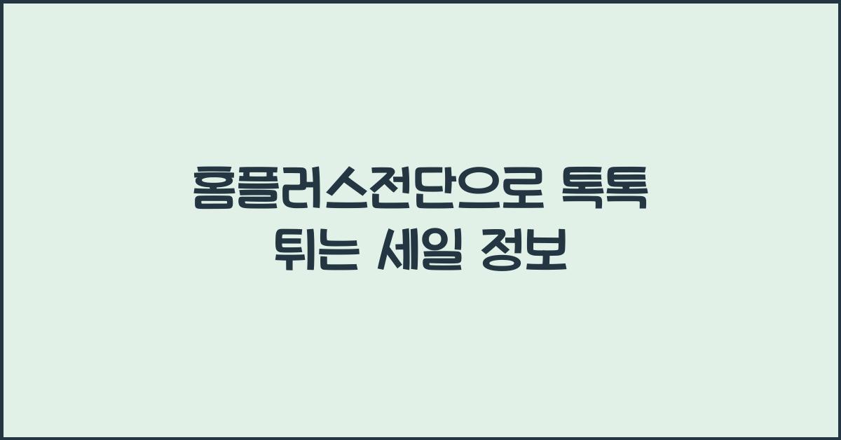 홈플러스전단