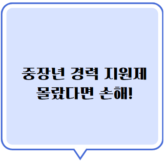 중장년 경력 지원제