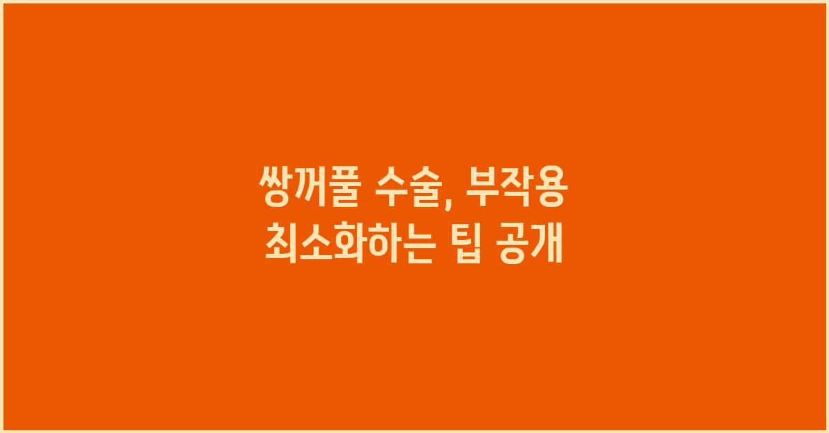 쌍꺼풀 수술, 부작용 최소화하는 방법은?
