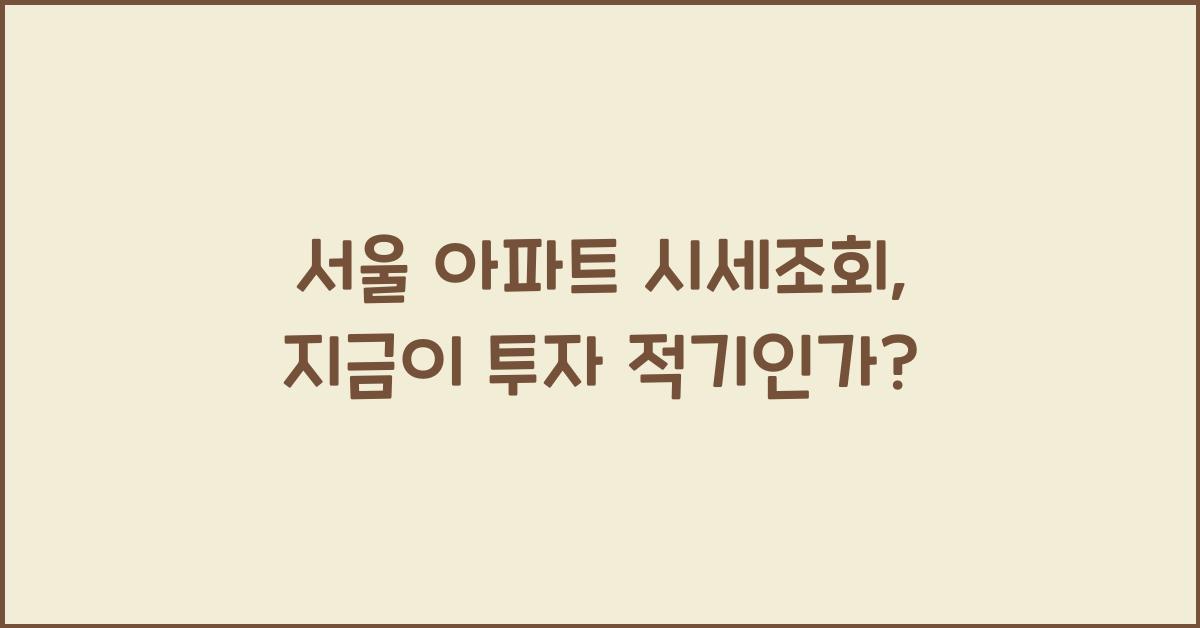 서울 아파트 시세조회