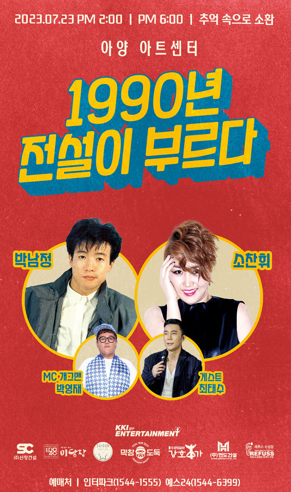 1990년 전설이 부른다 포스터