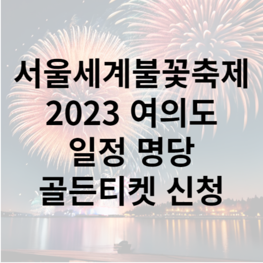 서울불꽃축제