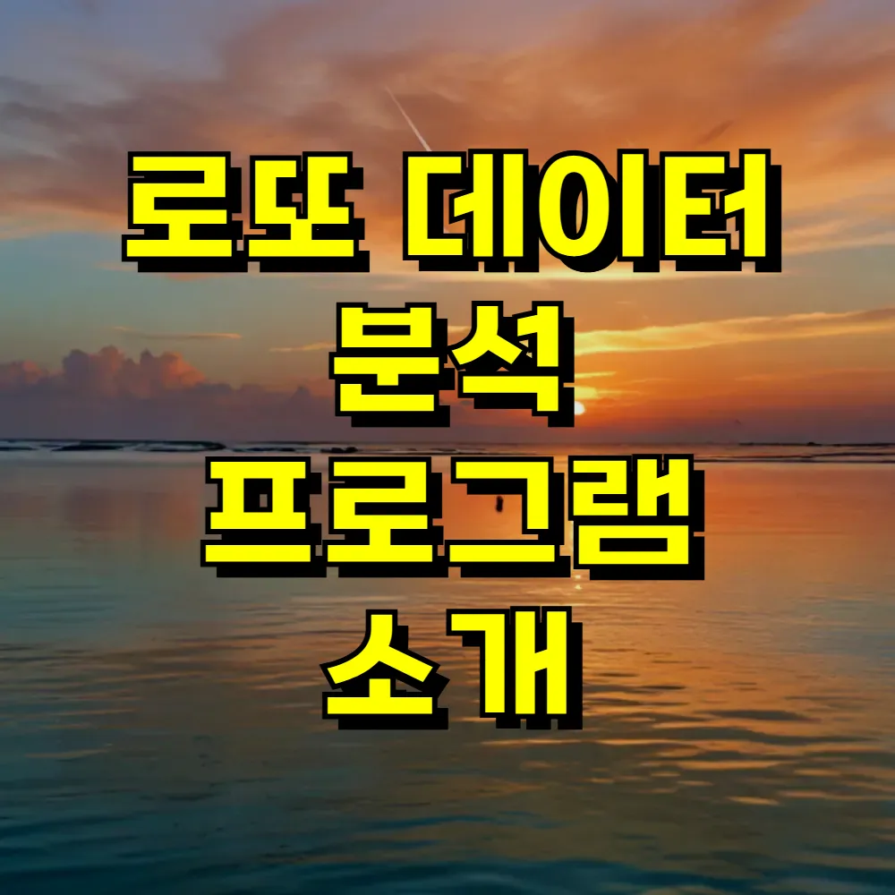 로또 데이터 분석 프로그램 소개