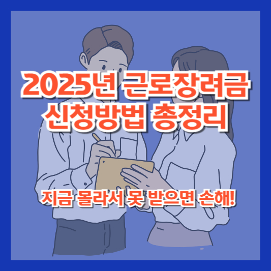 2025년 근로장려금 신청방법 총정리 – 지금 몰라서 못 받으면 손해!