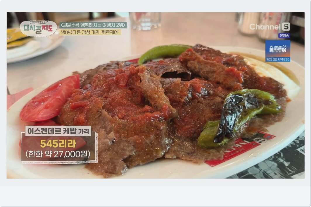 이스켄데르 케밥
