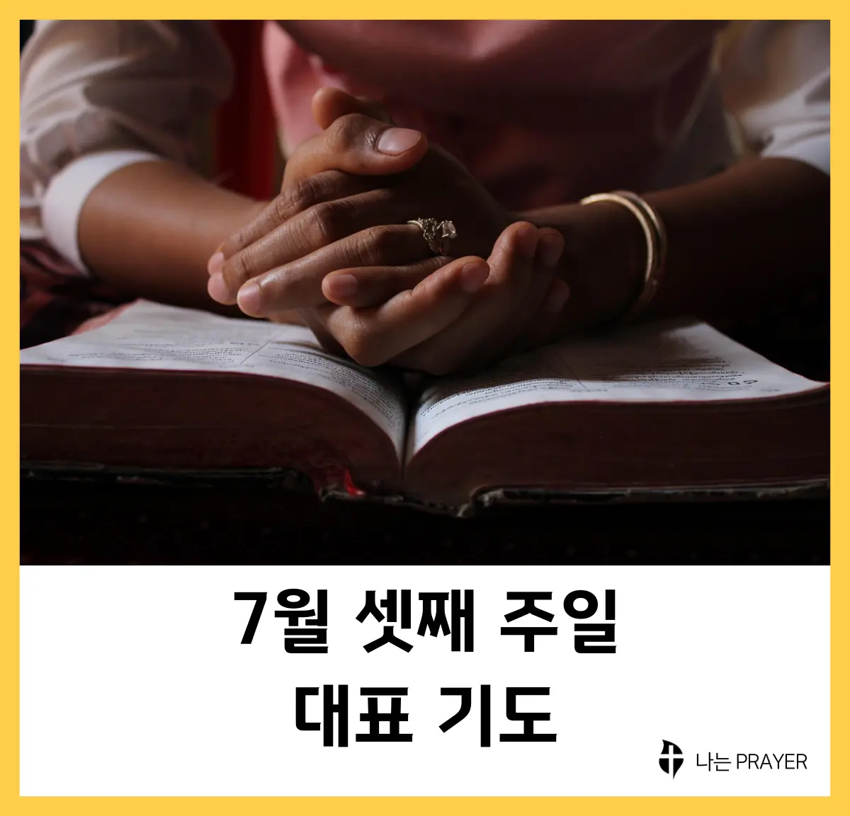대표기도문-모음-7월-셋째-주