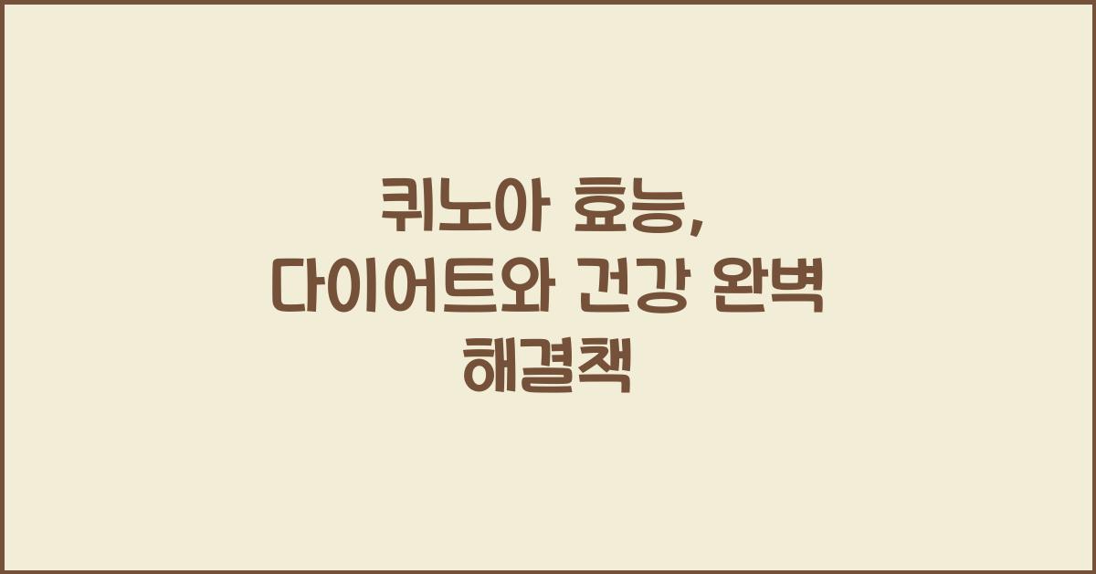 퀴노아 효능