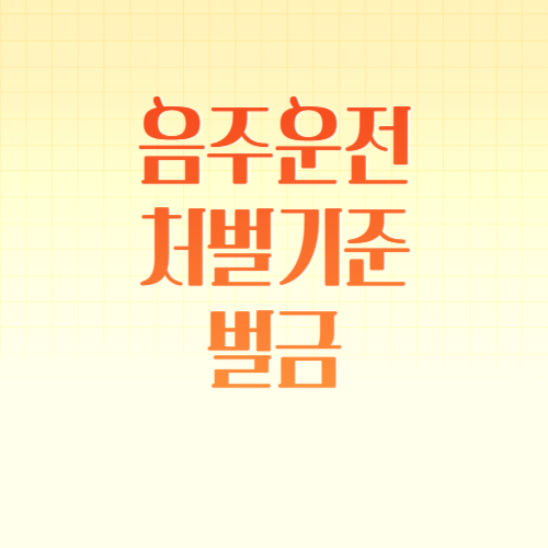 음주운전 처벌기준 음주운전 벌금