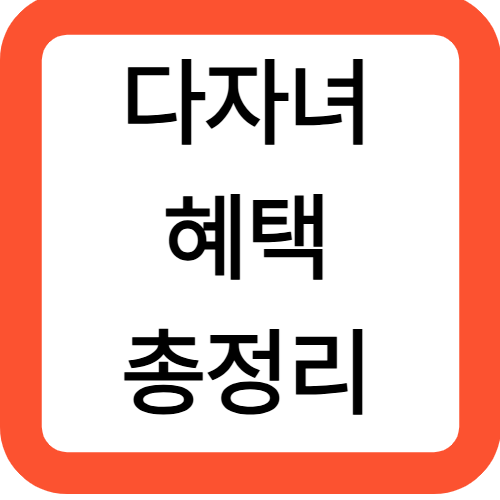 다자녀 혜택 총정리