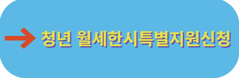 청년월세 한시 특별지원 신청하기