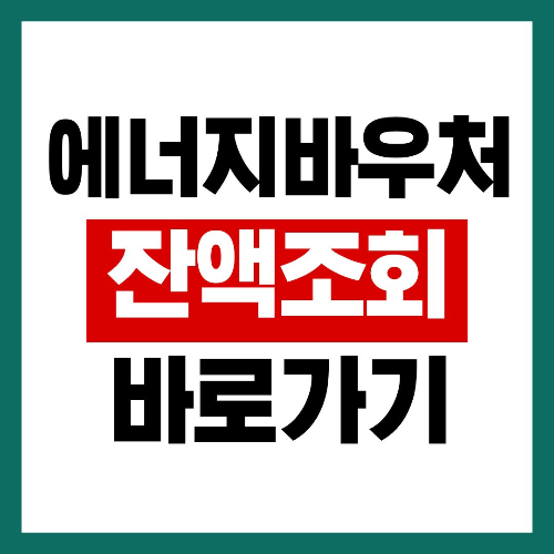 에너지 바우처 잔액조회