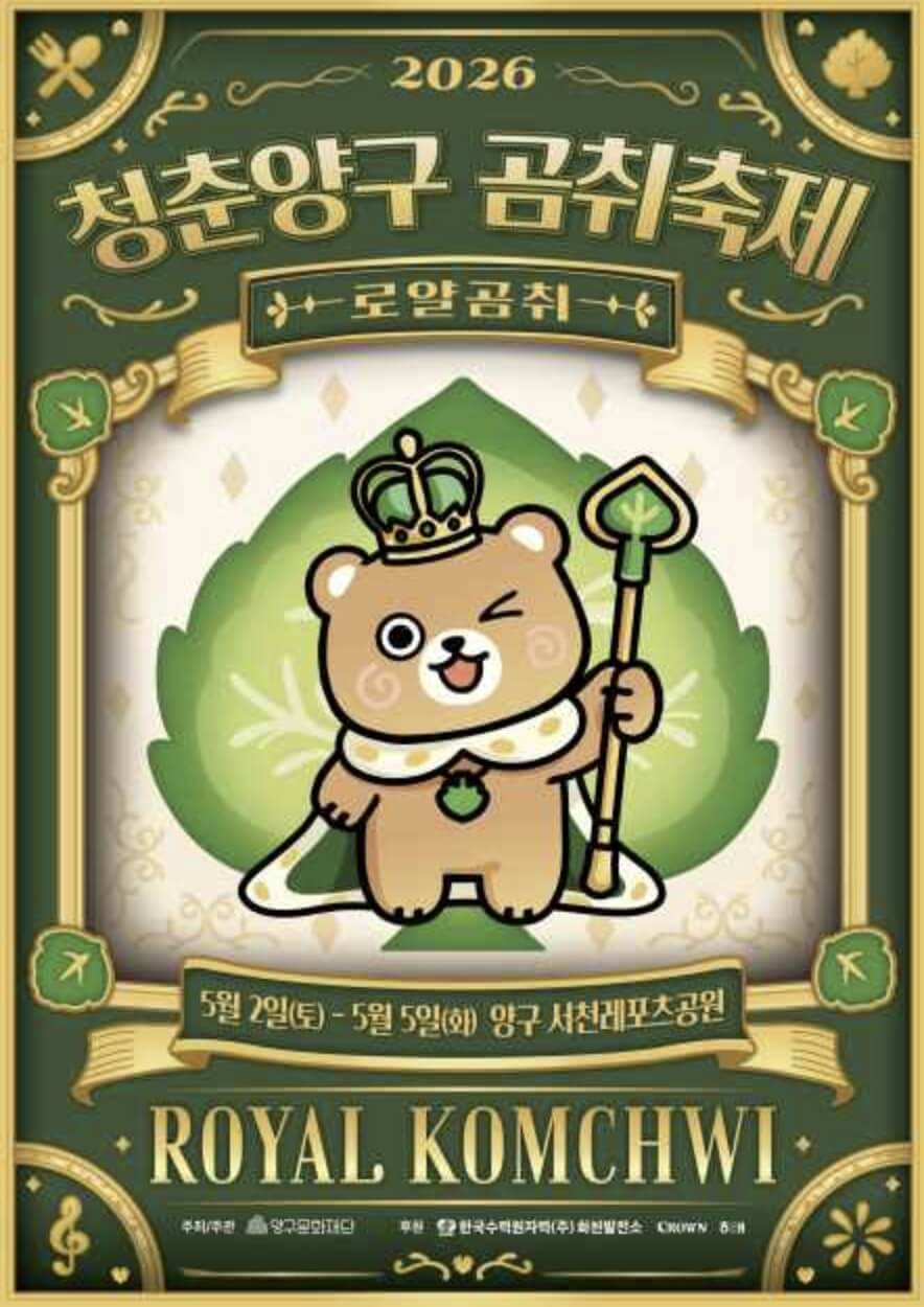 청춘양구 곰취축제