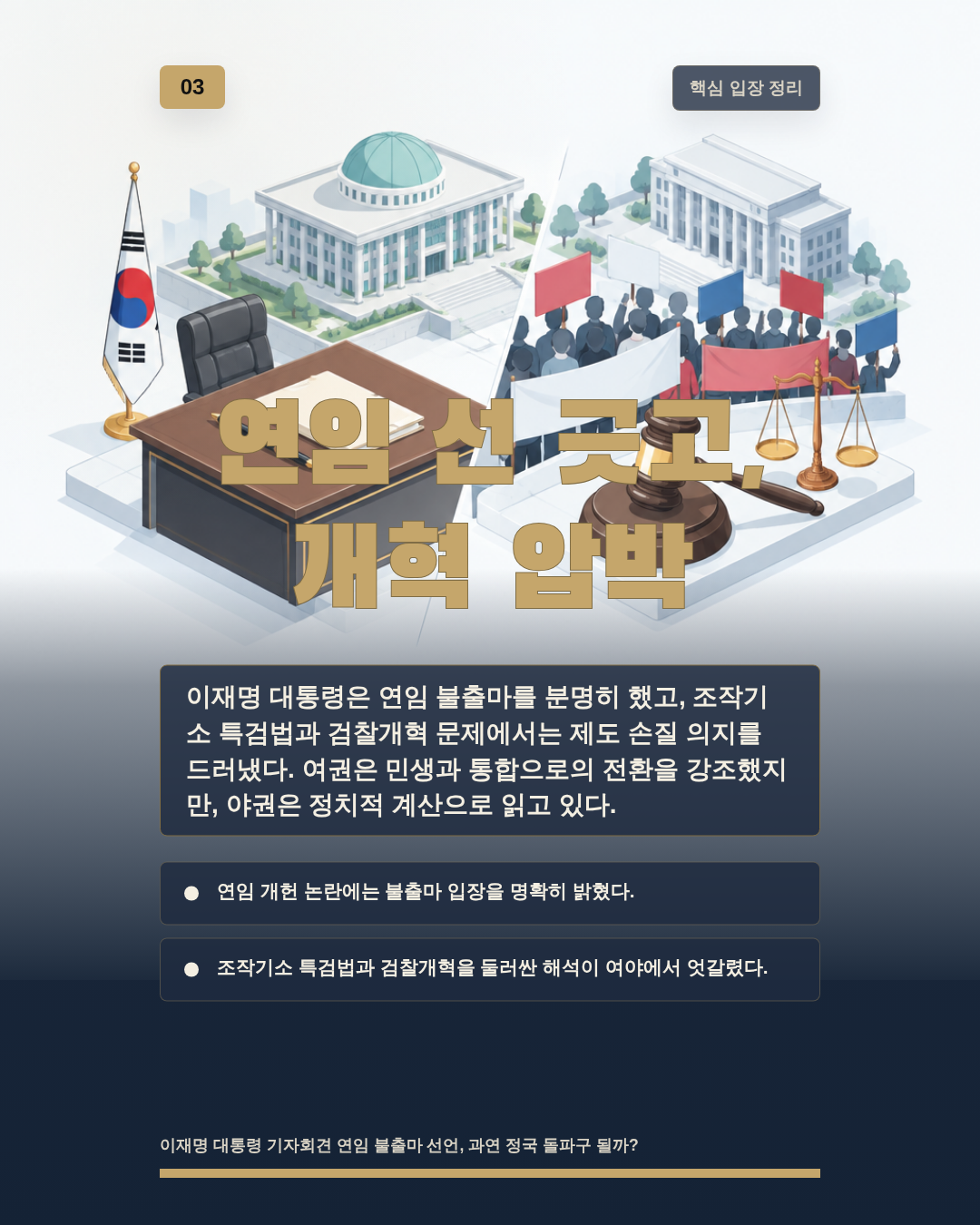 연임 선 긋고, 개혁 압박