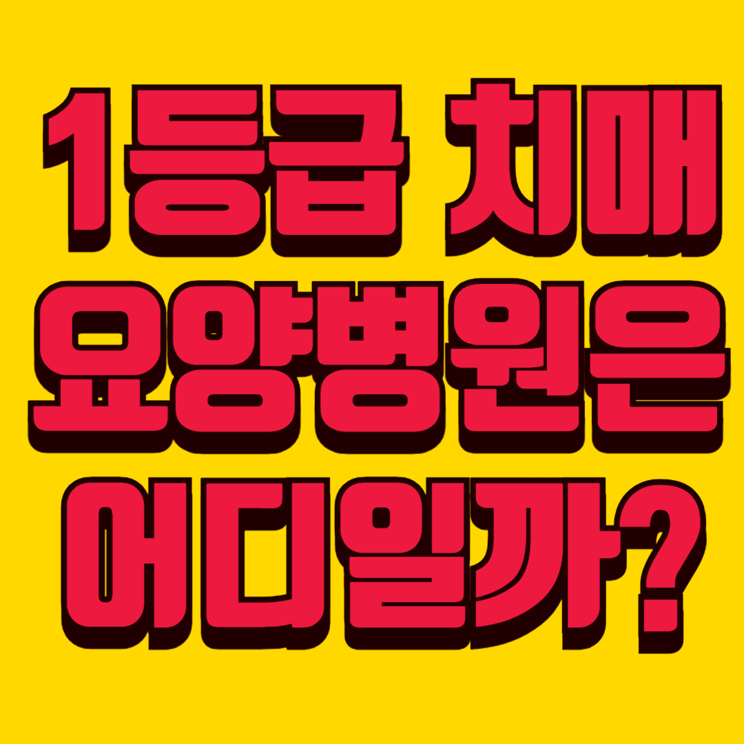 🏥 1등급 치매요양병원은 어디일까? 실거주자 후기 + 비용 완전 정리