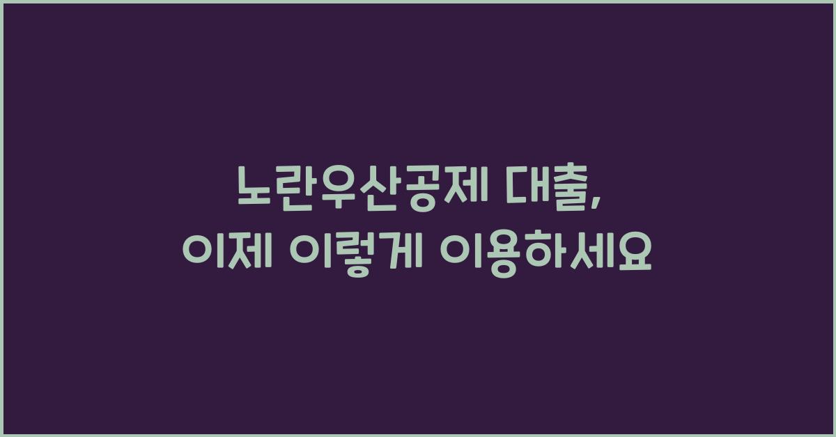 노란우산공제 대출