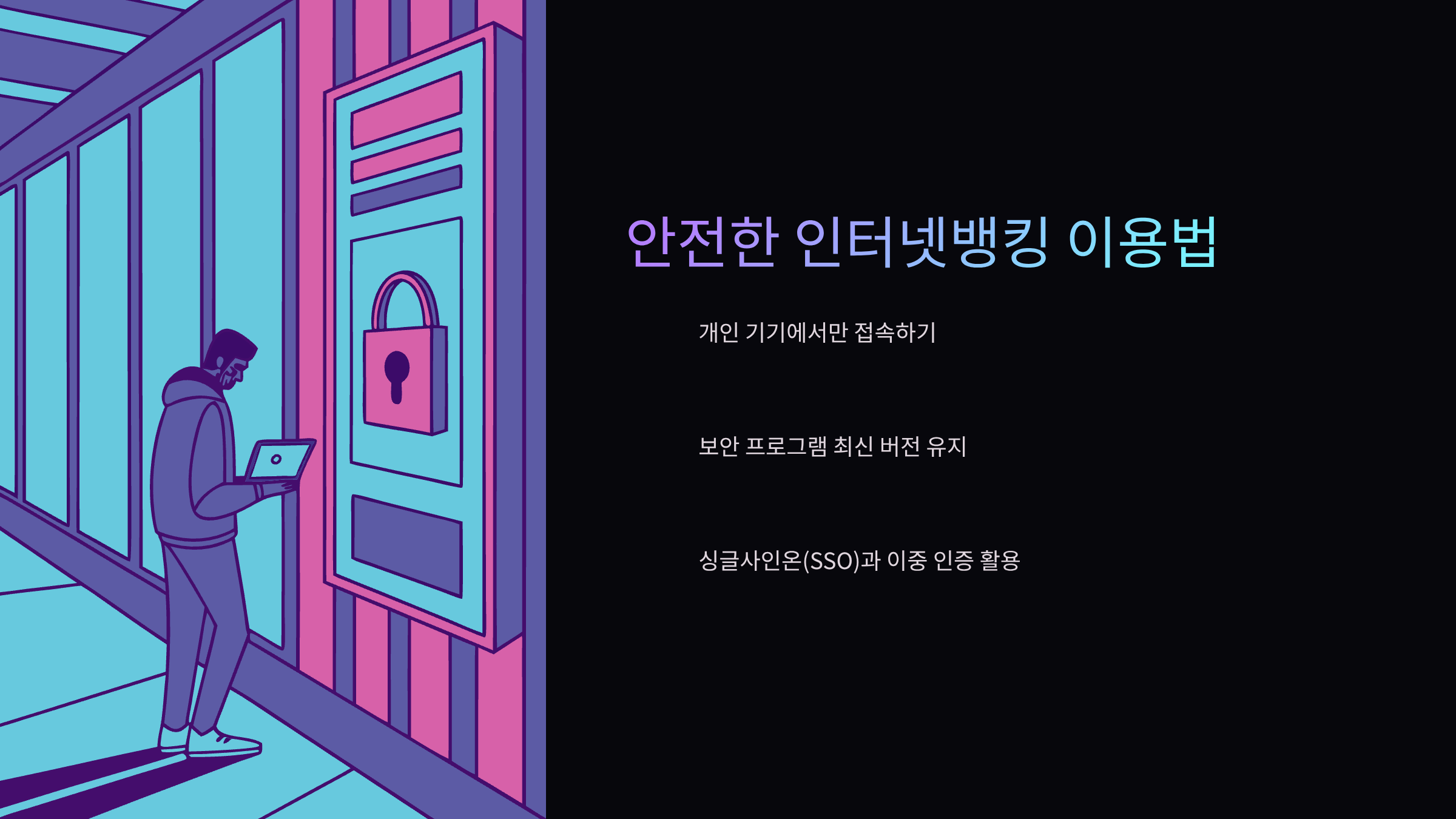 안전한-뱅킹
