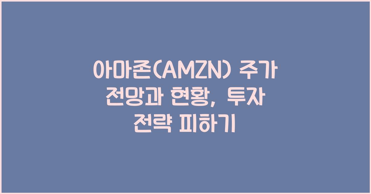 아마존 (AMZN) 주가