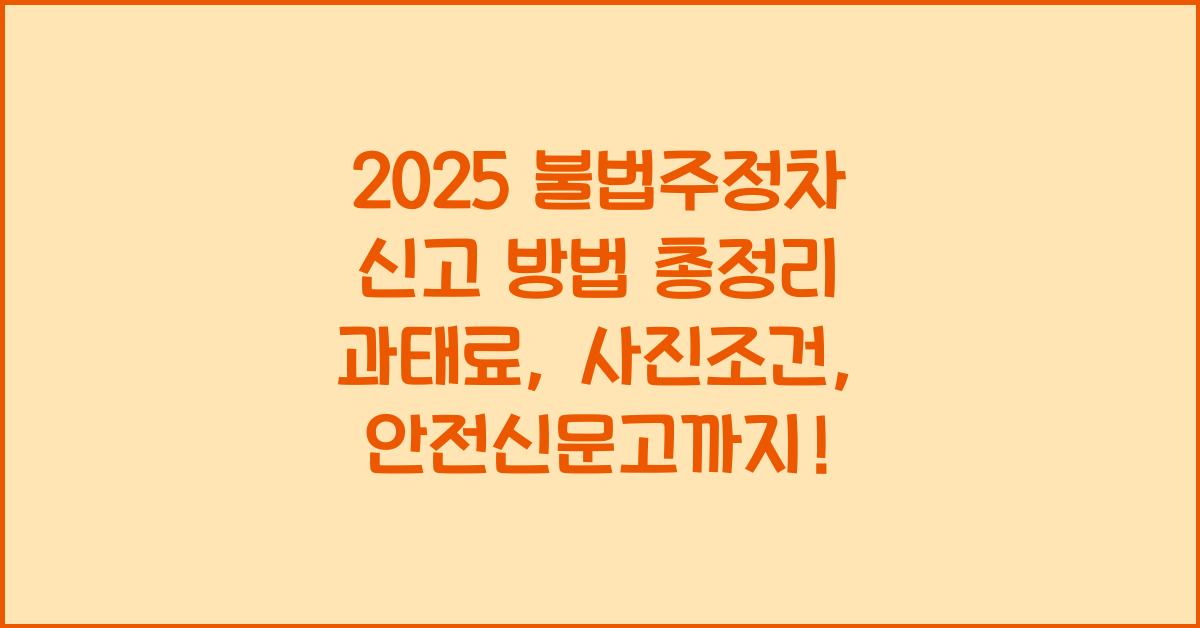"2025년 기준 불법주정차 신고 방법과 사진 요건, 과태료 금액을 안내하는 대표 이미지"