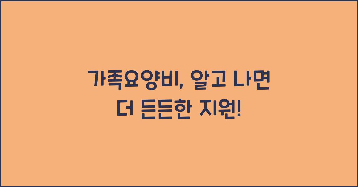 가족요양비