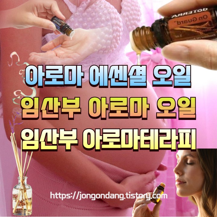 도테라 에센셜 오일, 임산부 아로마 에센셜 오일, 임산부 아로마 테라피 이미지
