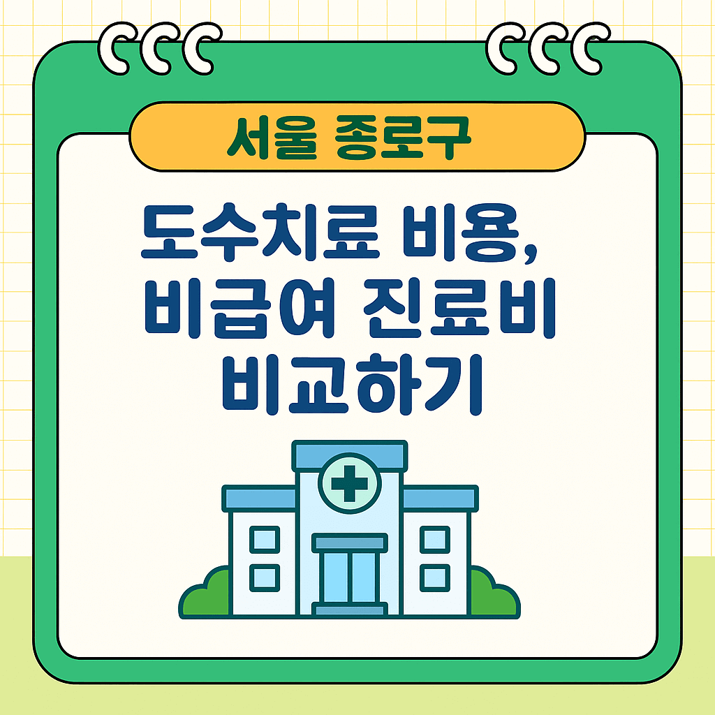서울 종로구 도수치료