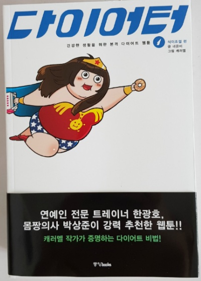캐러멀작가의 다이어트 1권표지입니다.