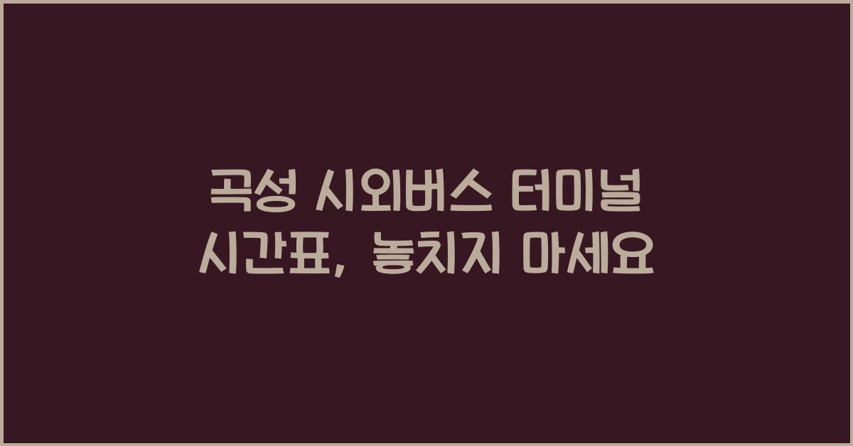 곡성 시외버스 터미널 시간표