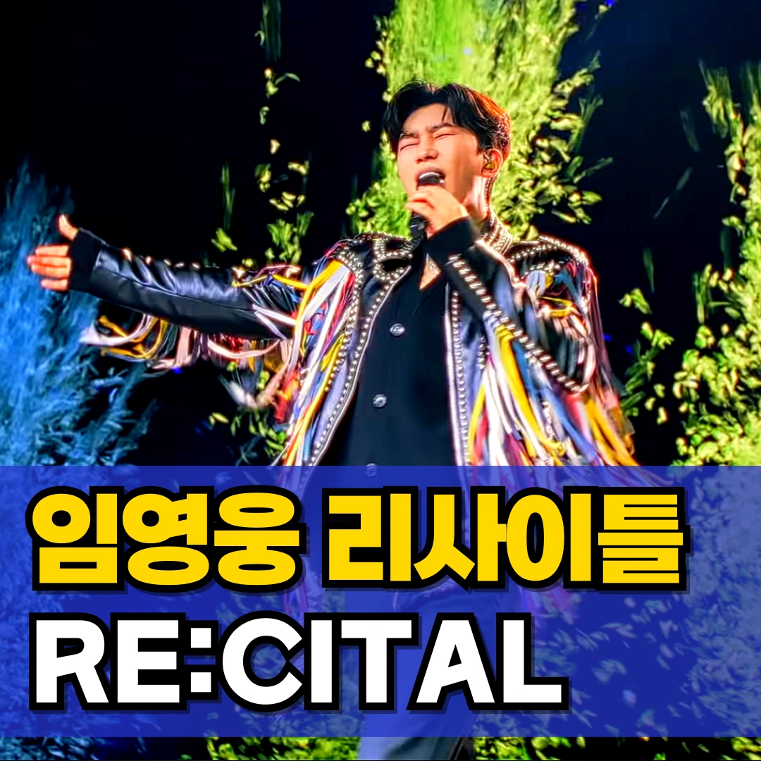 임영웅-리사이틀-예매