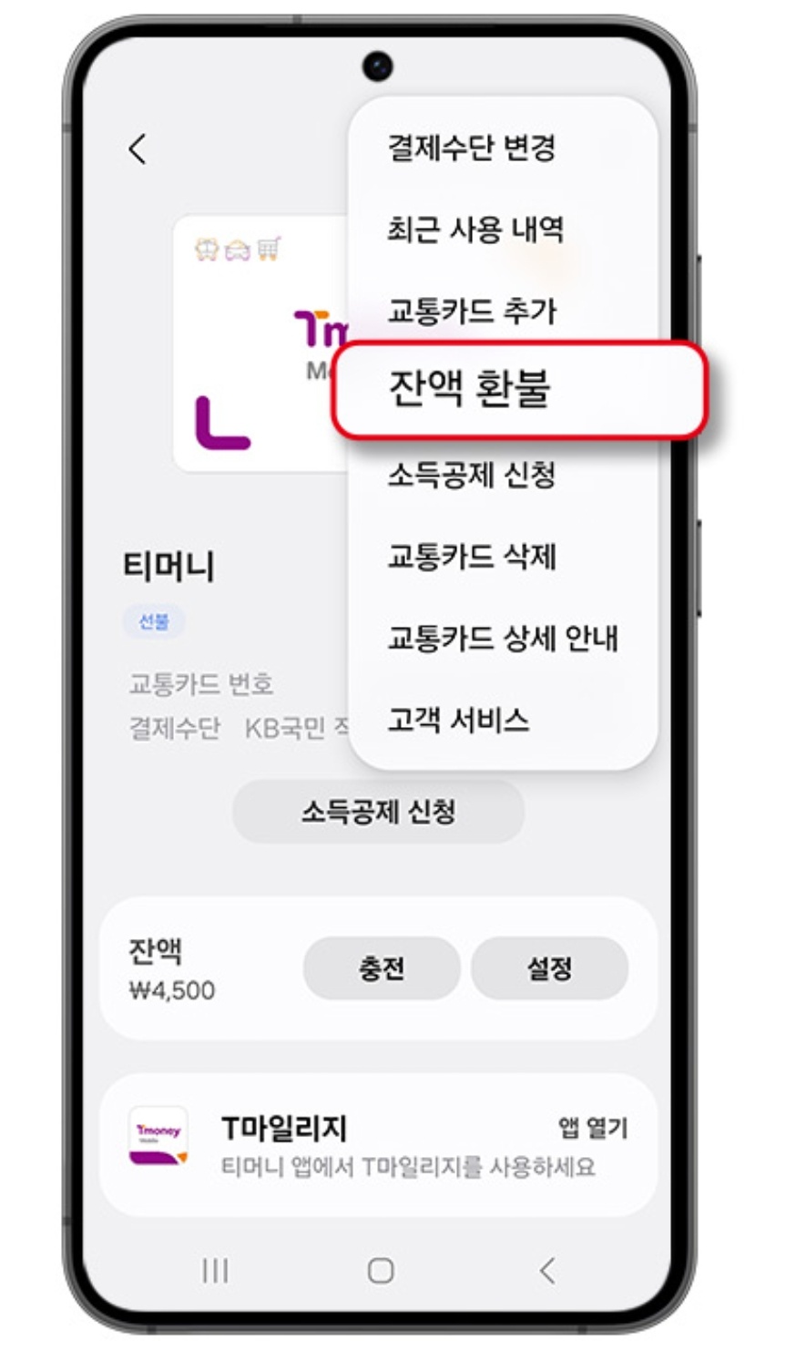 선불교통카드 환불 이미지