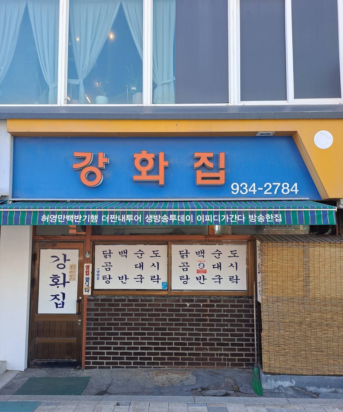 강화집 매장 정면
