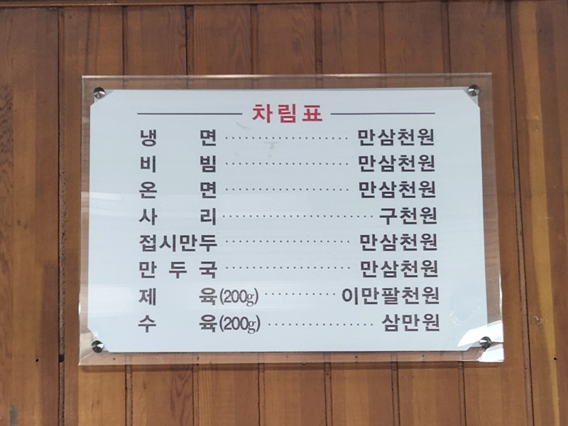 필동면옥_메뉴