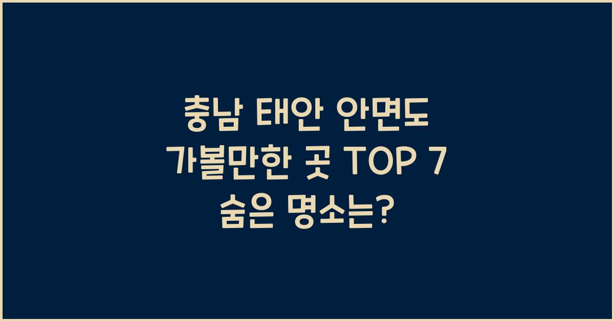 충남 태안 안면도 가볼만한 곳