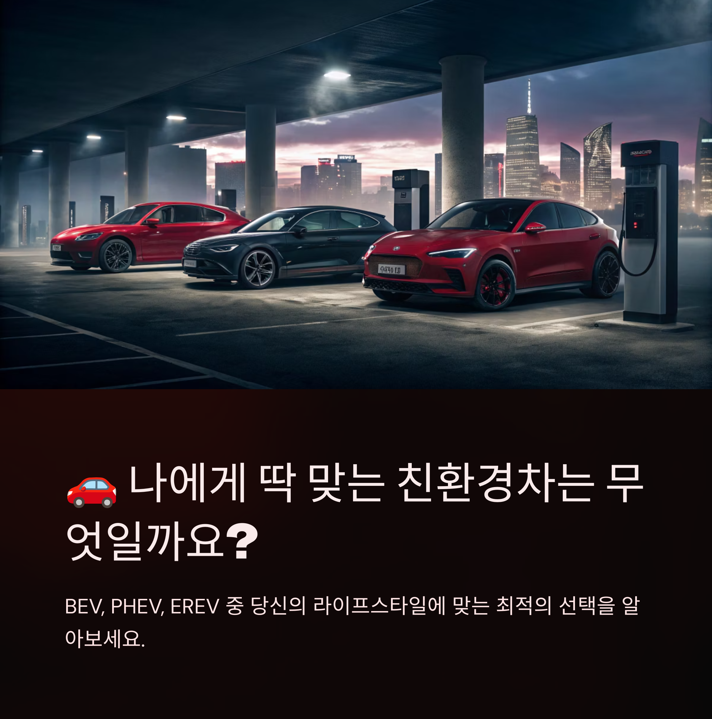 친환경차 선택 가이드