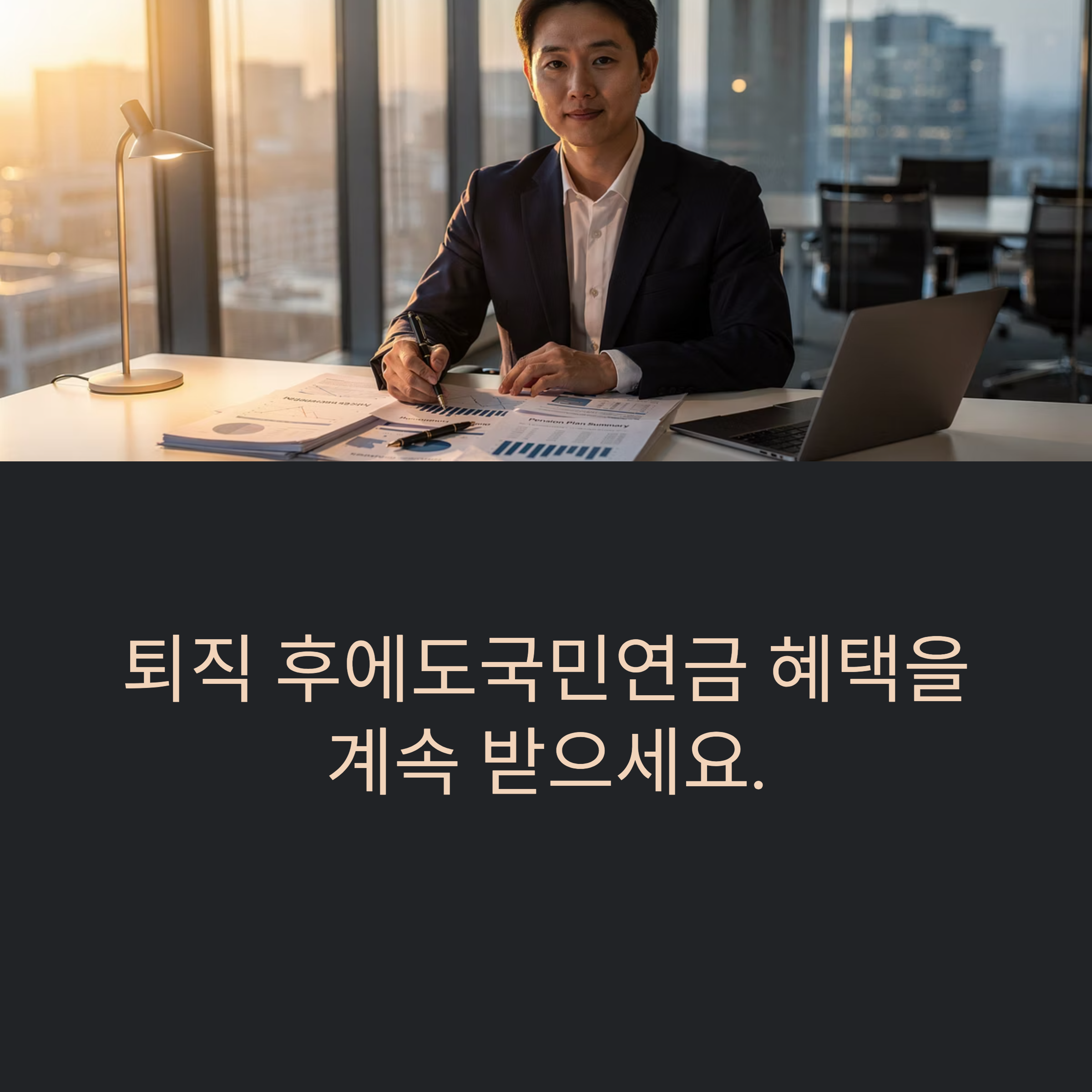 국민연금 임의계속가입 혜택