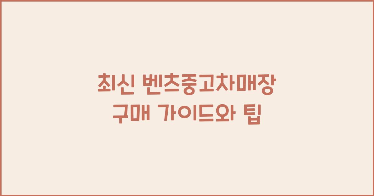 벤츠중고차매장