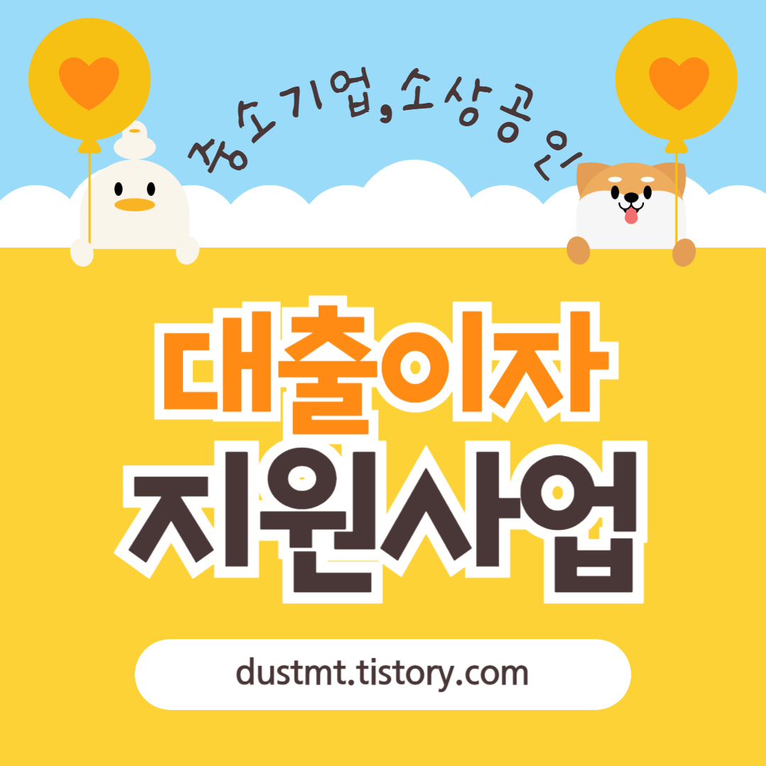 중소기업 대출이자 지원사업