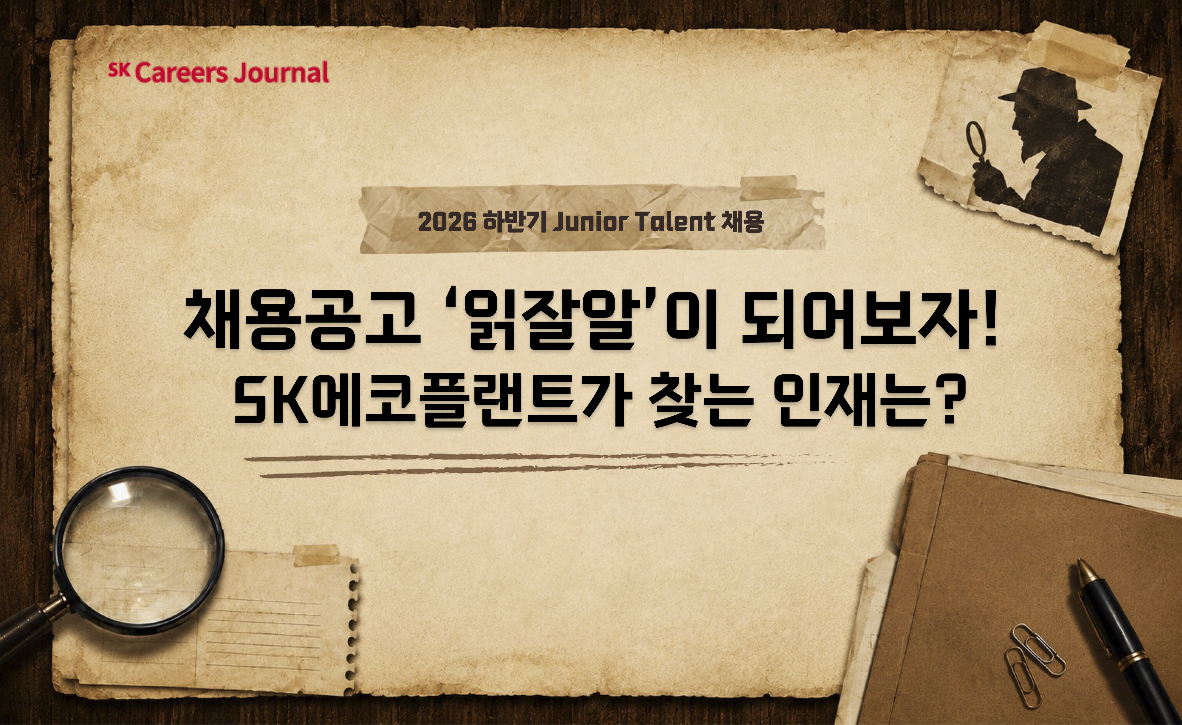 채용공고 ‘읽잘알’이 되어보자! 🔎 SK에코플랜트가 찾는 인재는?