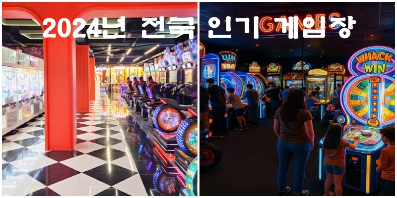2024년 전국 인기 게임장
