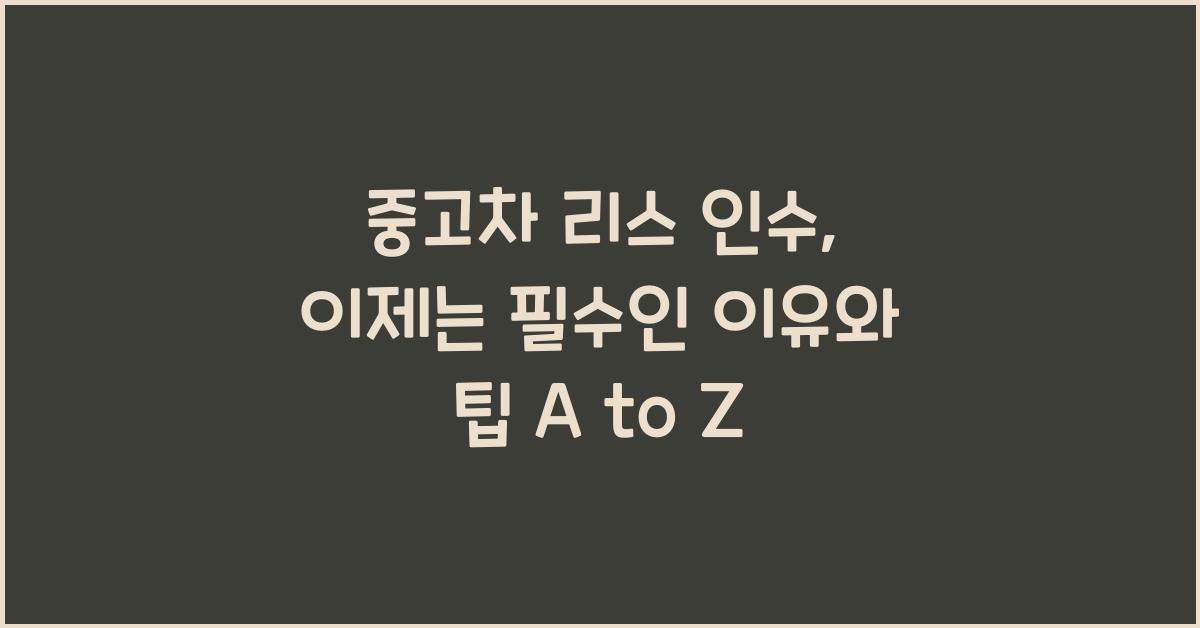 중고차 리스 인수