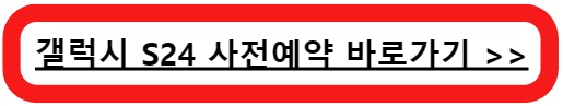 갤럭시S24사전예약바로가기