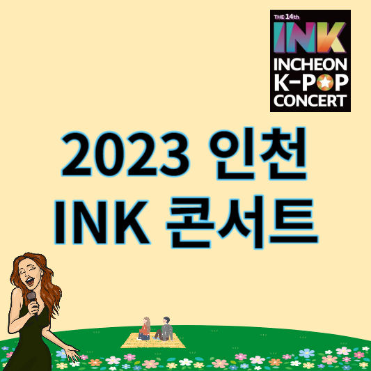 INK콘서트_썸네일